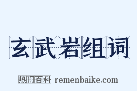 玄武岩组词是什么意思的图片